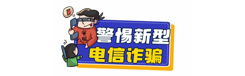 謹防網(wǎng)絡電信詐騙